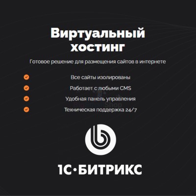 Хостинг для Битрикс (Bitrix) быстрый и недорогой - купить в Аркаулово