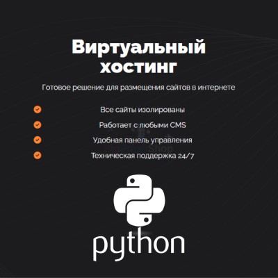 Хостинг для бота python быстрый и недорогой - купить в Аркаулово