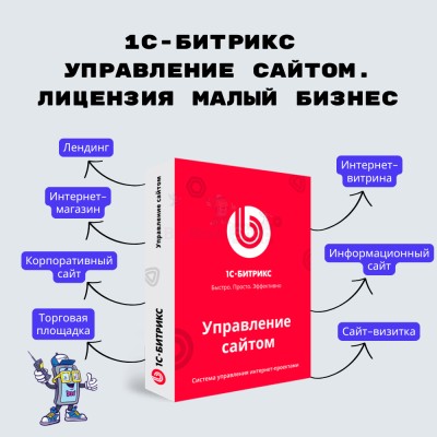 1С-Битрикс: Управление сайтом. Лицензия Малый бизнес - купить в Аркаулово