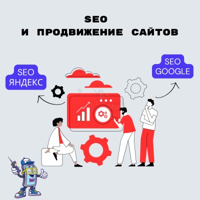 SEO и продвижение сайтов - купить в Аркаулово