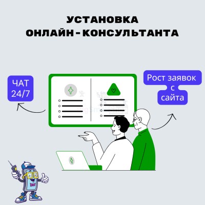 Установка онлайн-консультанта на ваш сайт - купить в Аркаулово