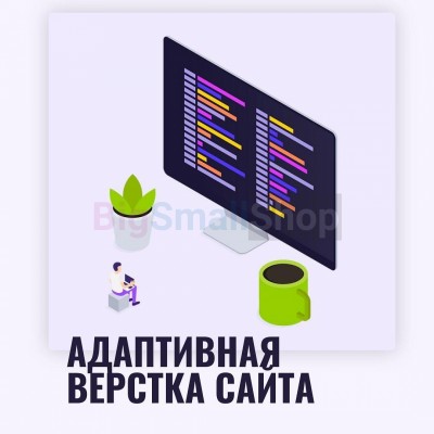 Адаптивная верстка лендингов, интернет магазинов, веб сервисов и корпоративных сайтов - купить в Аркаулово